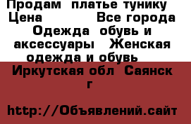 Продам  платье тунику › Цена ­ 1 300 - Все города Одежда, обувь и аксессуары » Женская одежда и обувь   . Иркутская обл.,Саянск г.